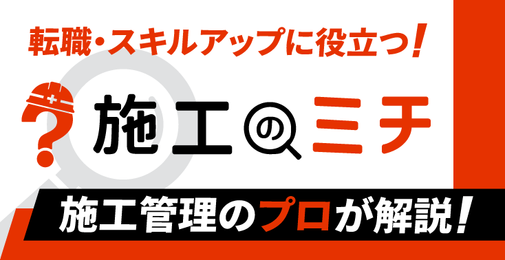 施工のミチ 施工管理のプロが解説! 転職・スキルアップに役立つ!